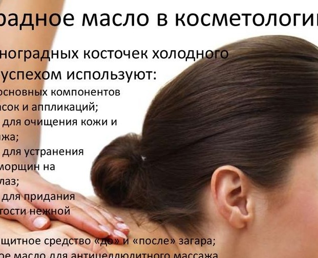 Grape oil in cosmetology